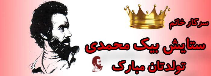 سرکار خانم ستایش بیک محمدی تولدت مبارک سرکار خانم ستایش بیک محمدی تولدت مبارک